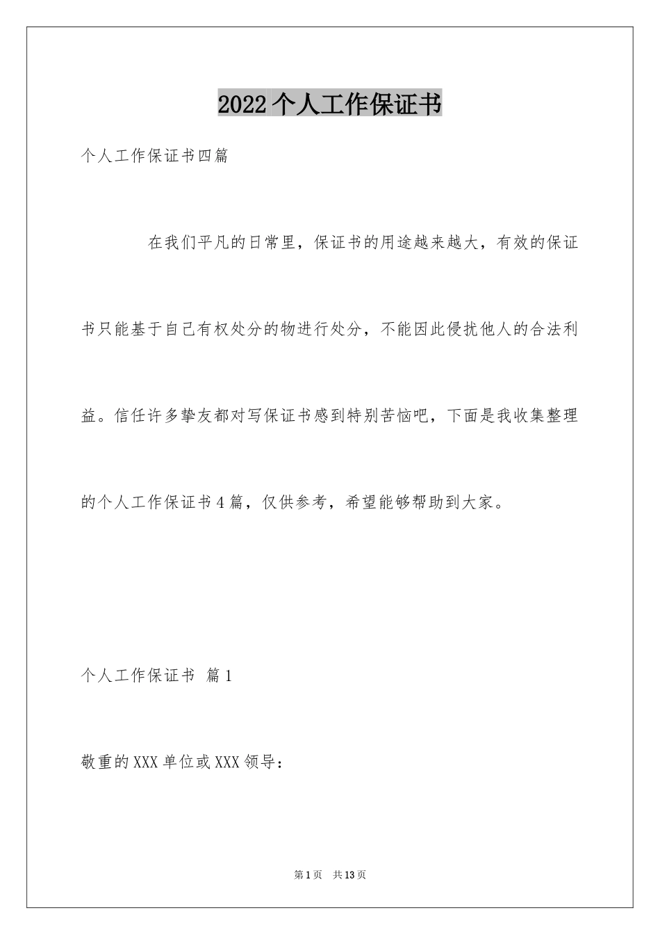 2024个人工作保证书_5_第1页