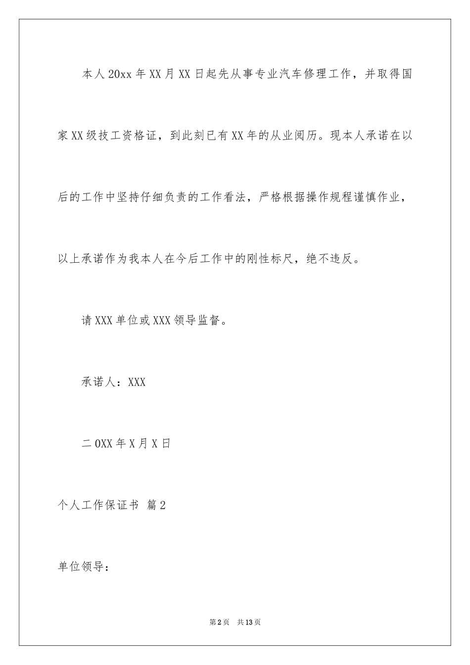 2024个人工作保证书_5_第2页