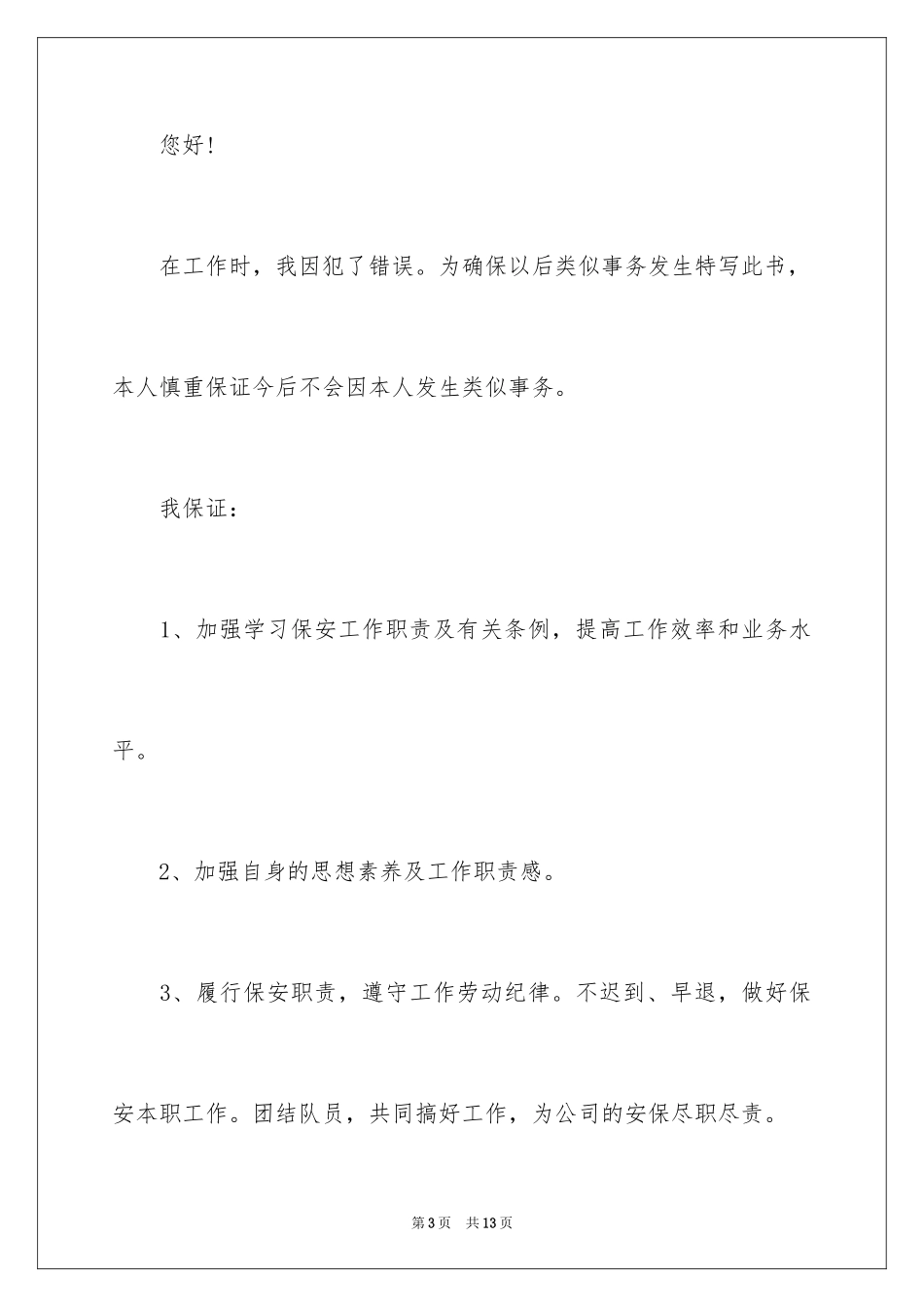 2024个人工作保证书_5_第3页