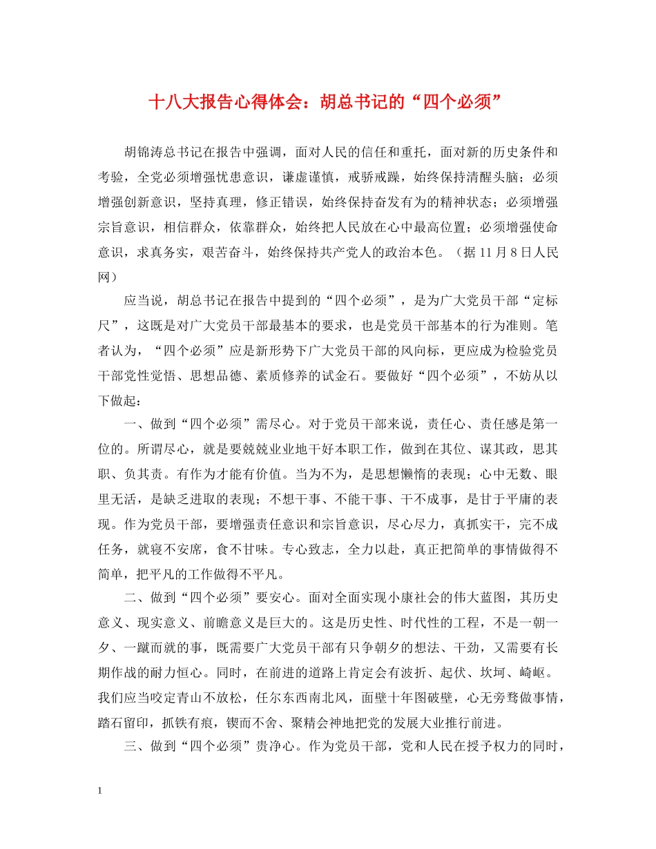 十八大报告心得体会：胡总书记的“四个必须” _第1页