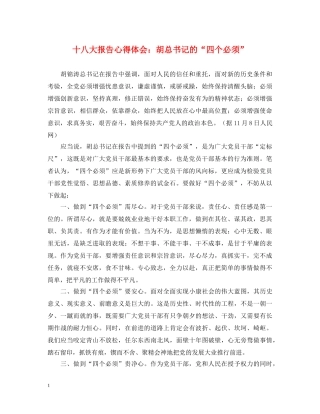 十八大报告心得体会：胡总书记的“四个必须” 