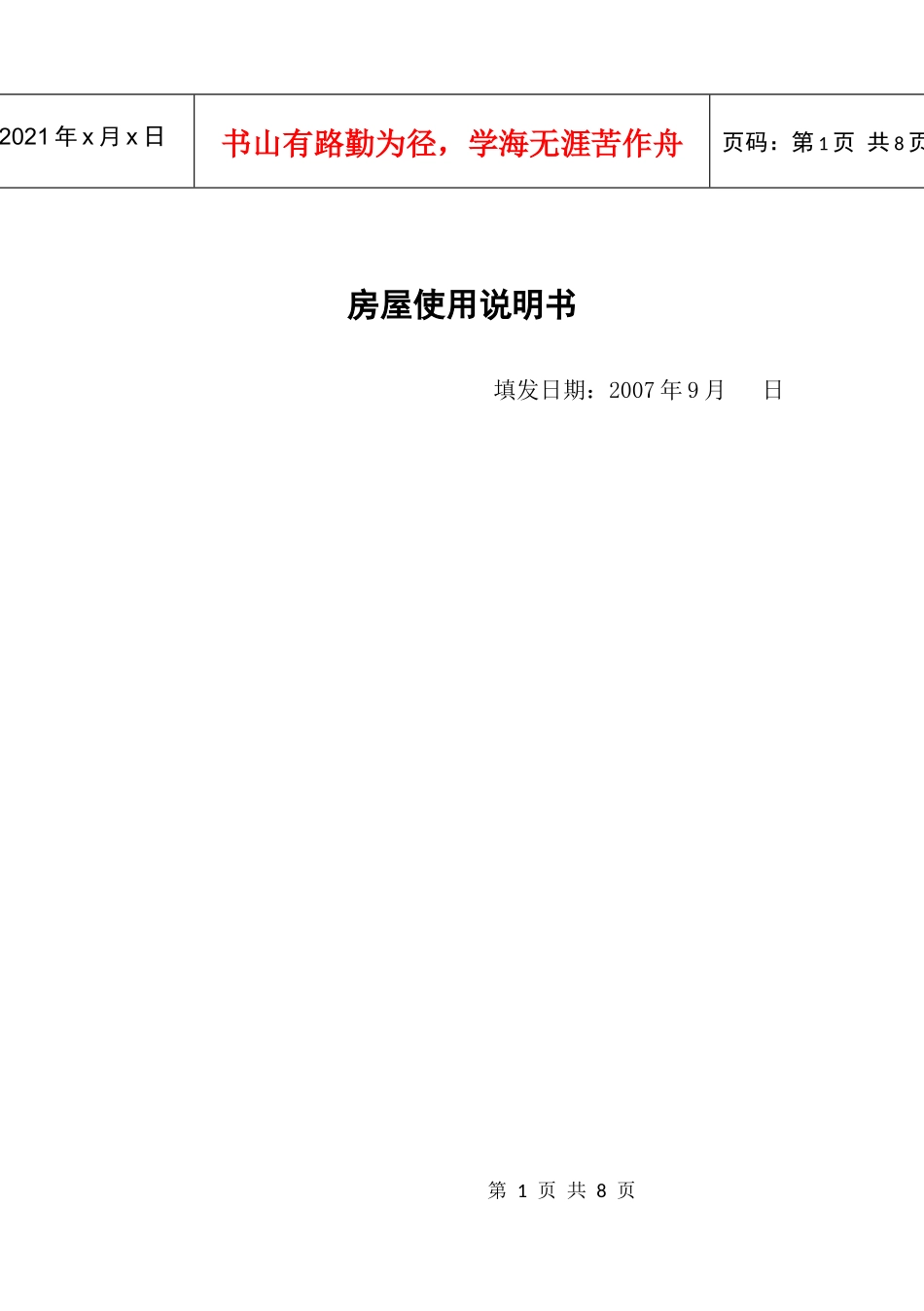 住宅使用、质量说明书_第1页