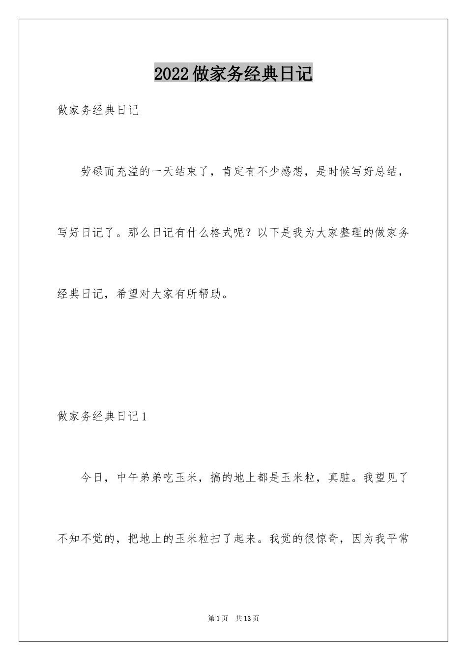 2024做家务经典日记_2_第1页