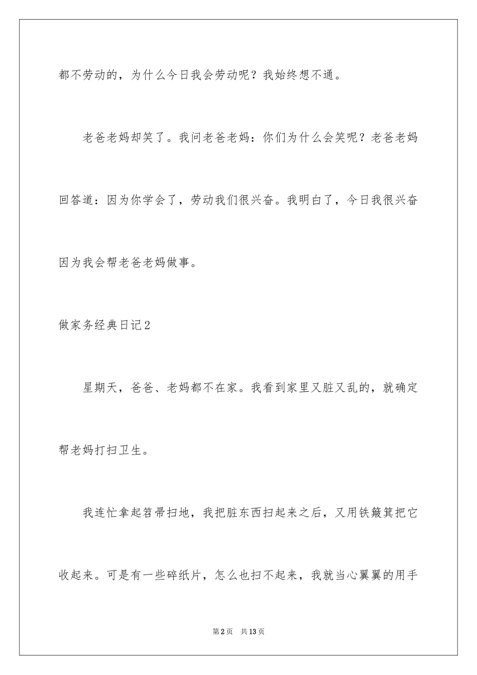 2024做家务经典日记_2_第2页