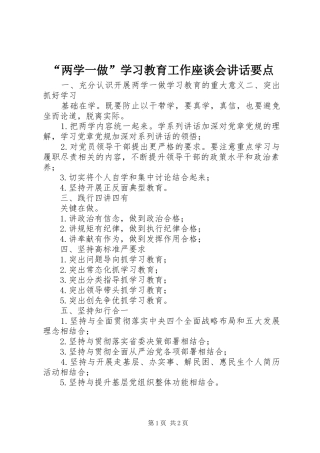 “两学一做”学习教育工作座谈会讲话发言要点