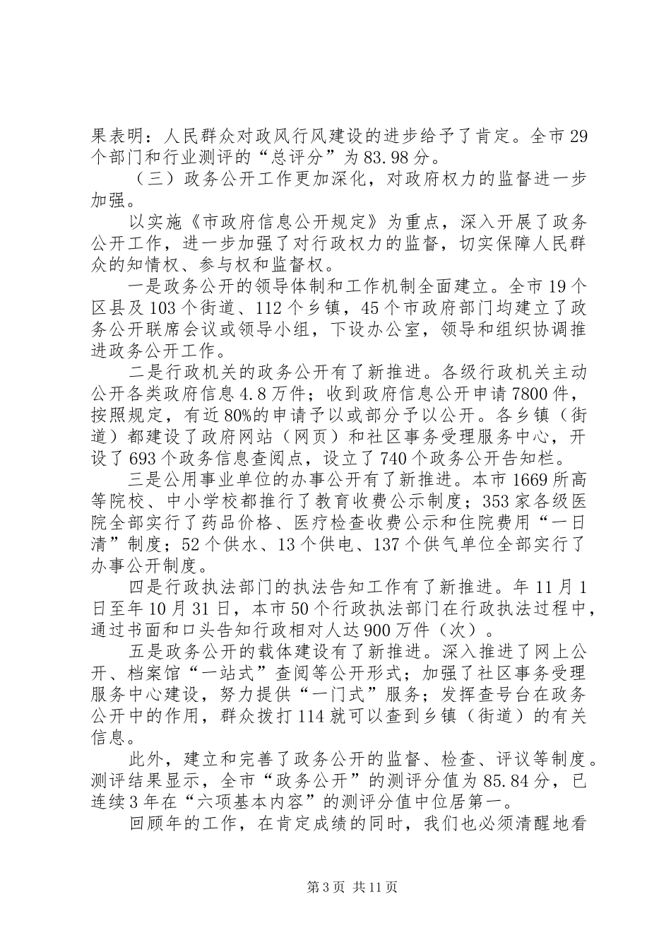 政务公开电视会议讲话发言_第3页