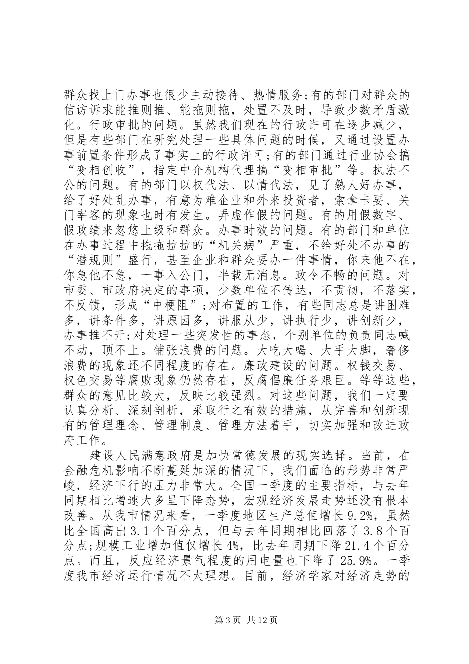 领导关于建设人民满意政府讲话发言_第3页