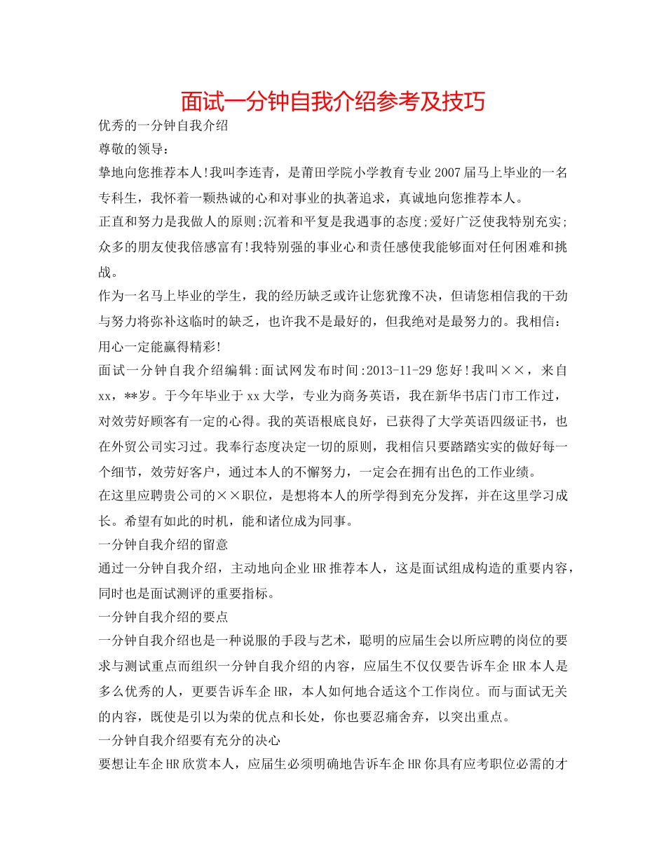 面试一分钟自我介绍参考及技巧 _第1页