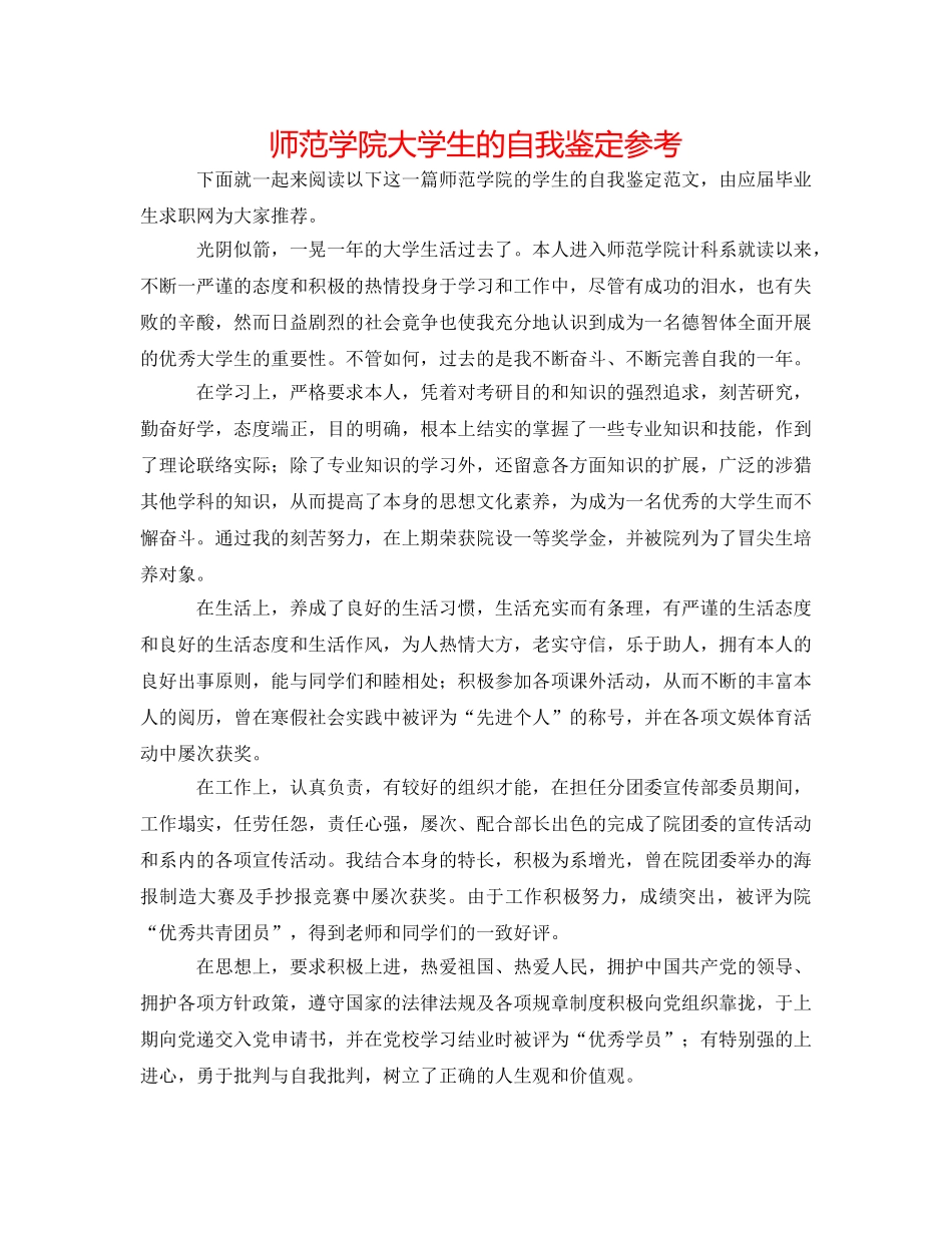 师范学院大学生的自我鉴定参考 _第1页