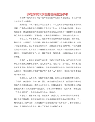 师范学院大学生的自我鉴定参考 