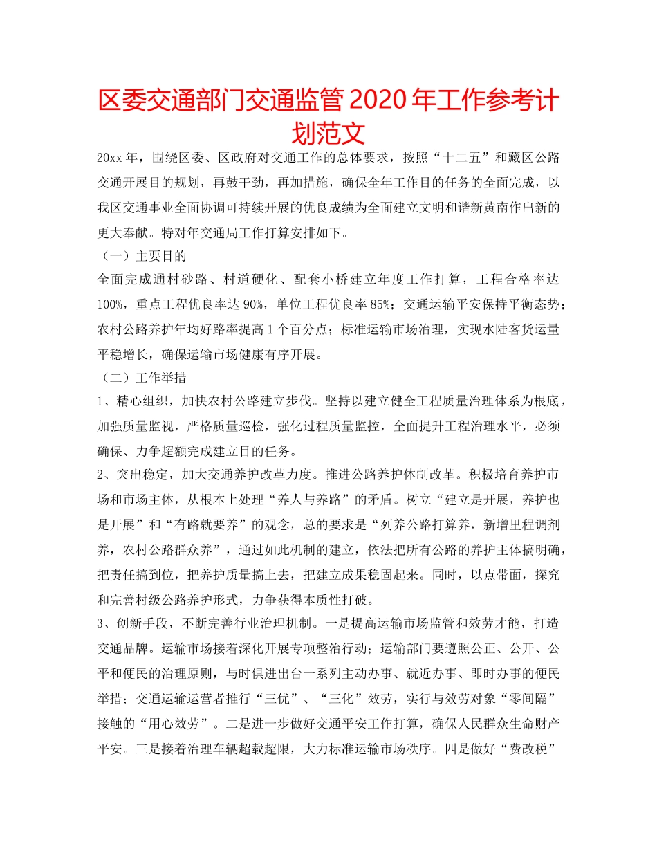 区委交通部门交通监管2020年工作参考计划范文 _第1页