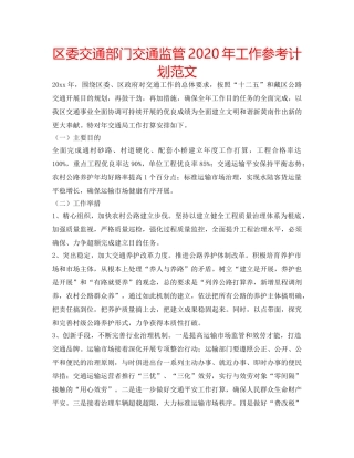 区委交通部门交通监管2020年工作参考计划范文 