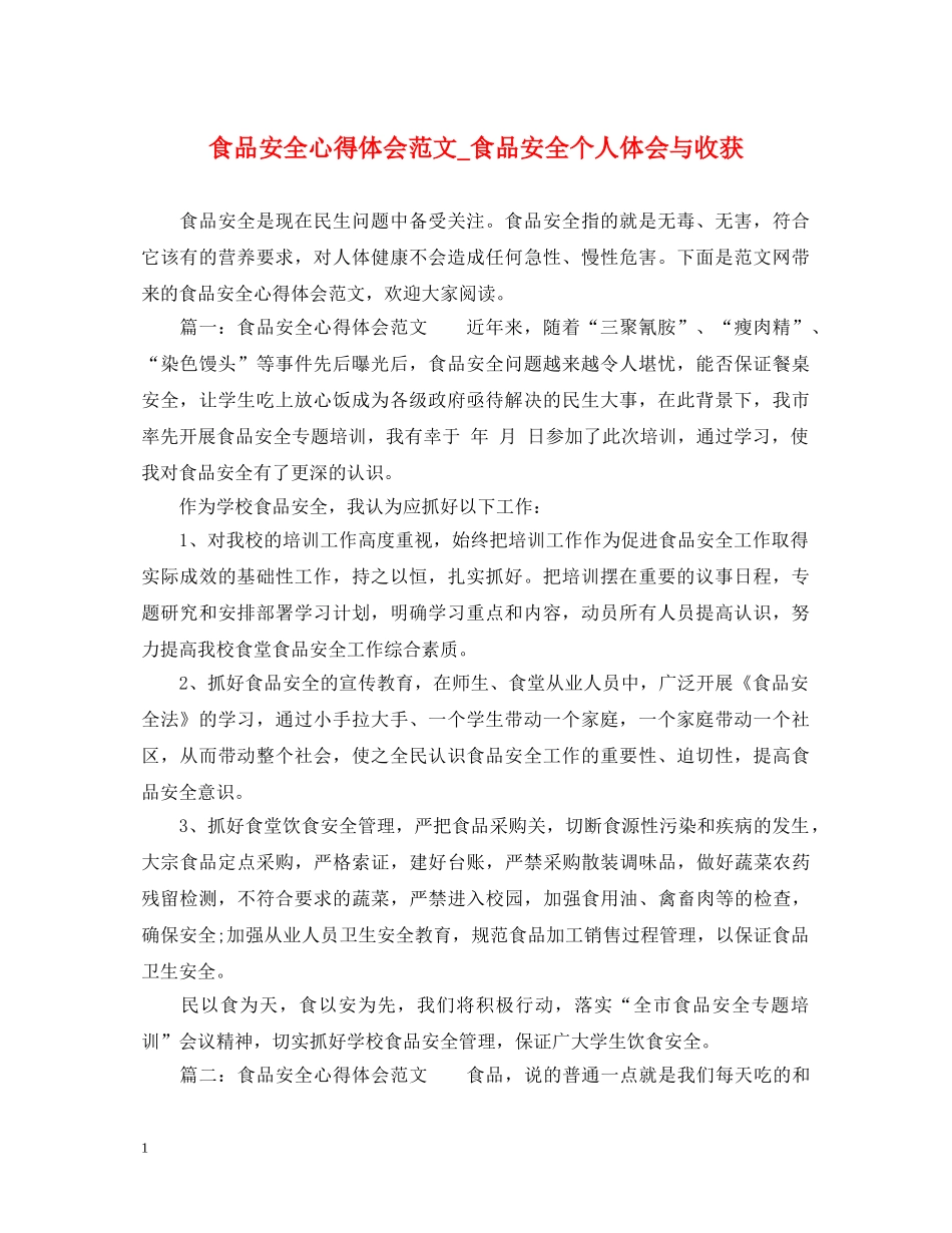 食品安全心得体会范文_食品安全个人体会与收获 _第1页