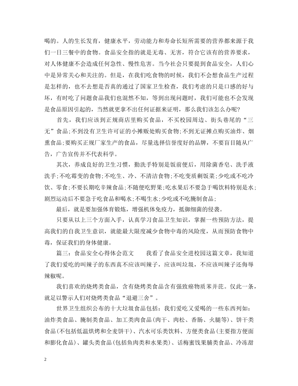 食品安全心得体会范文_食品安全个人体会与收获 _第2页