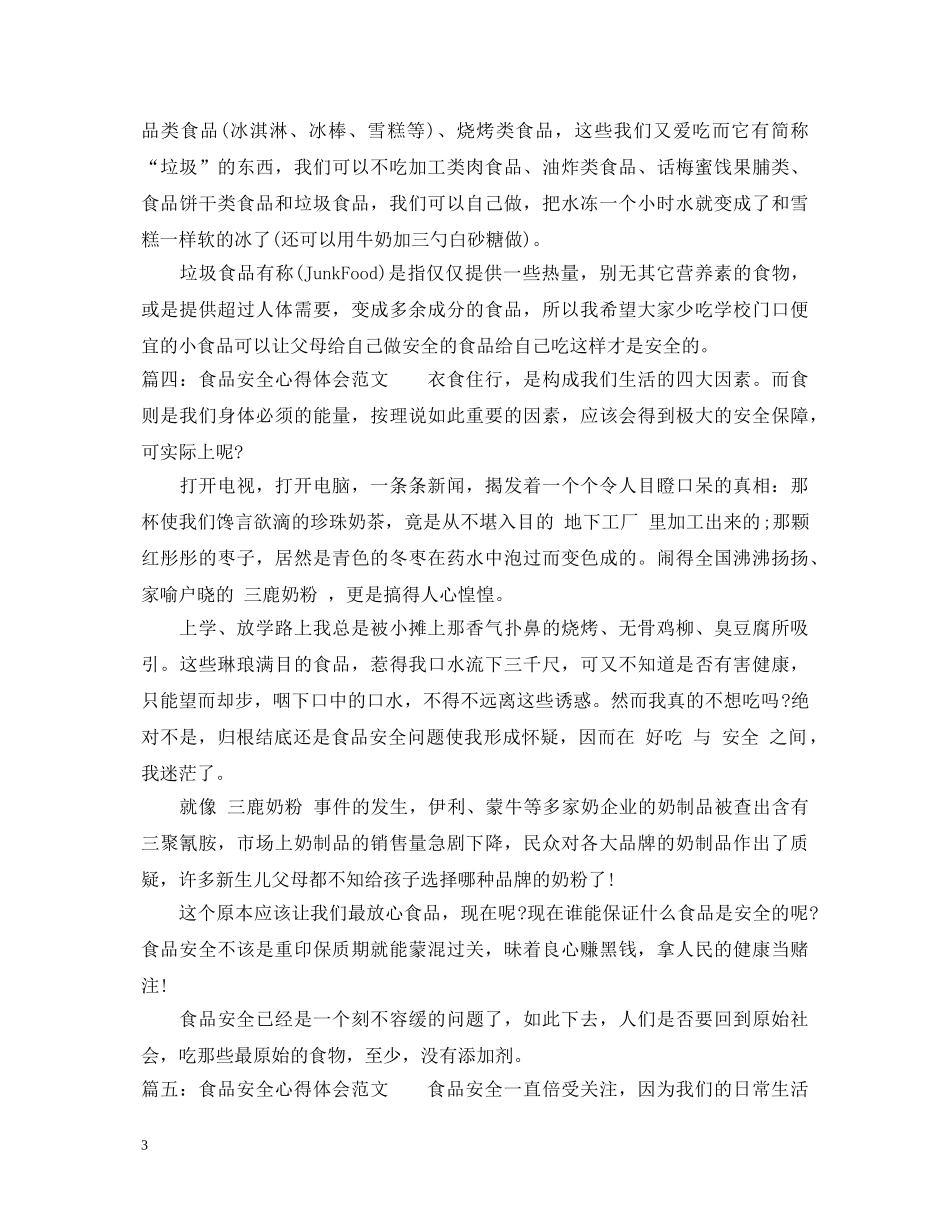 食品安全心得体会范文_食品安全个人体会与收获 _第3页