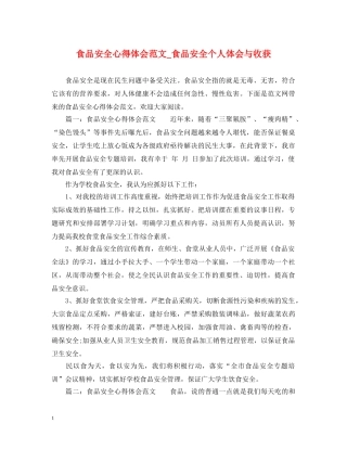 食品安全心得体会范文_食品安全个人体会与收获 