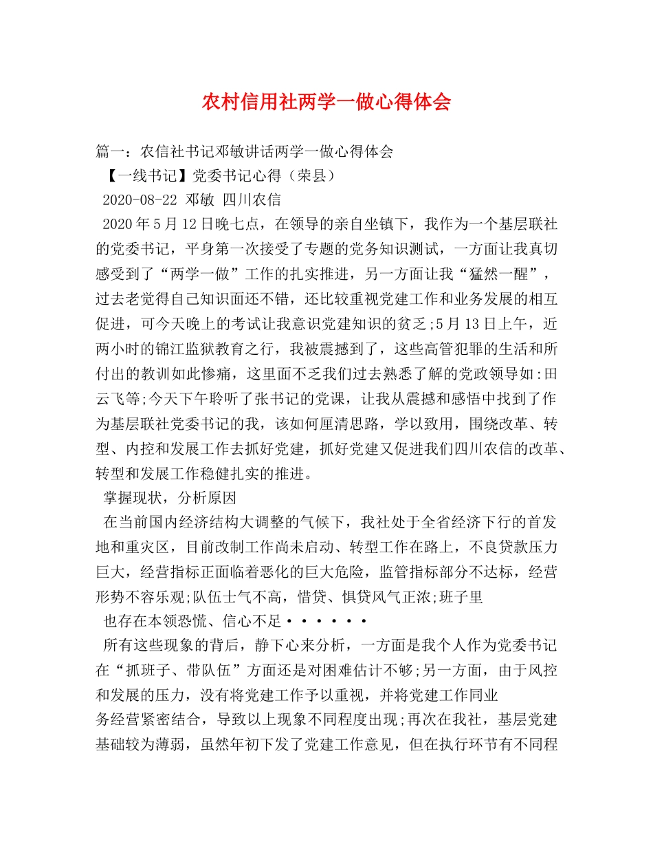 农村信用社两学一做心得体会 (000001)_第1页