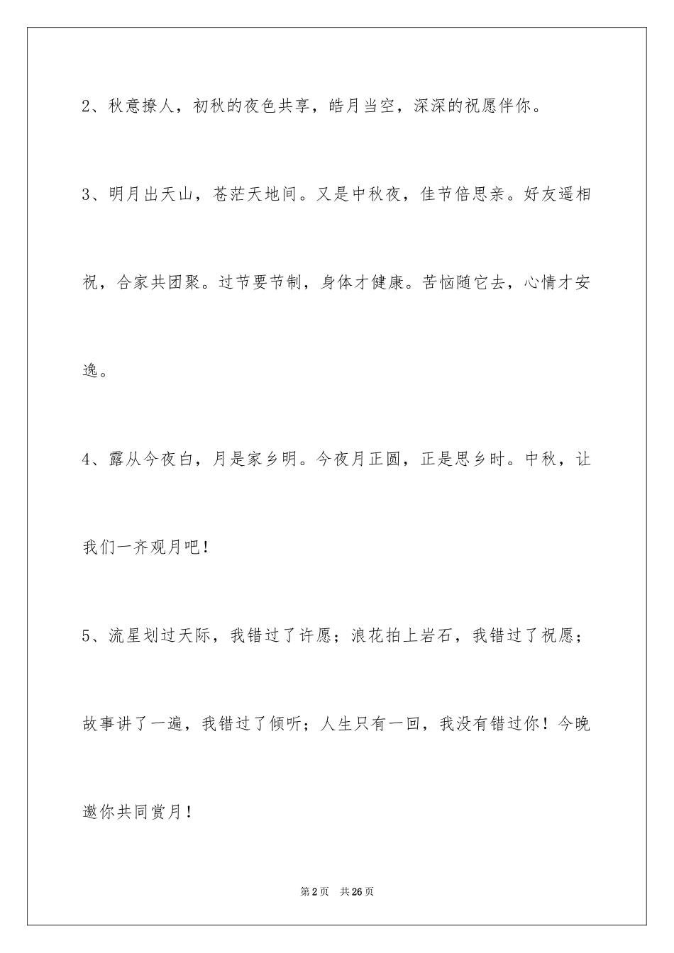 2024中秋节寄语_90_第2页