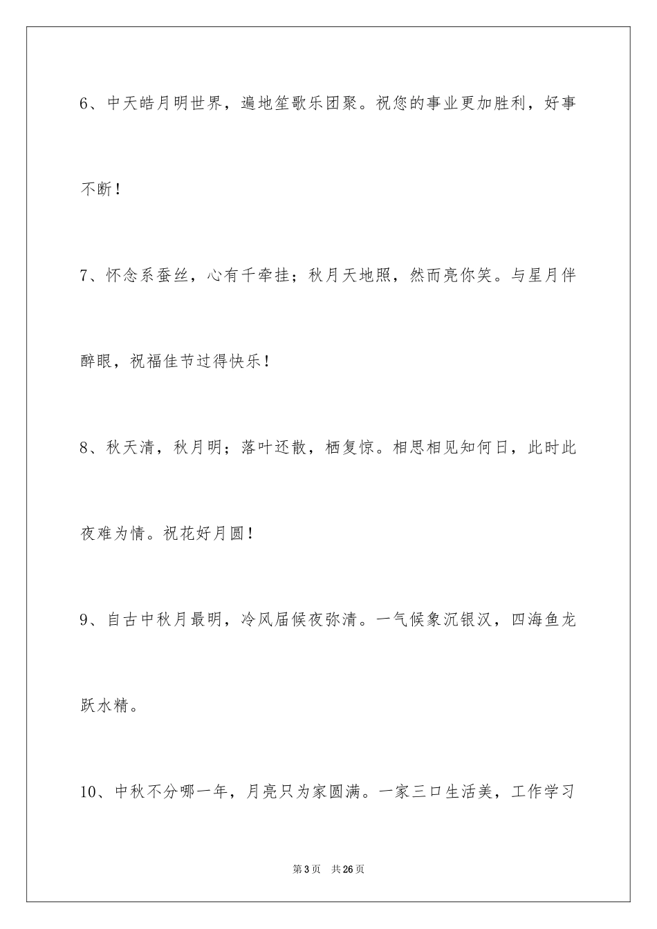2024中秋节寄语_90_第3页