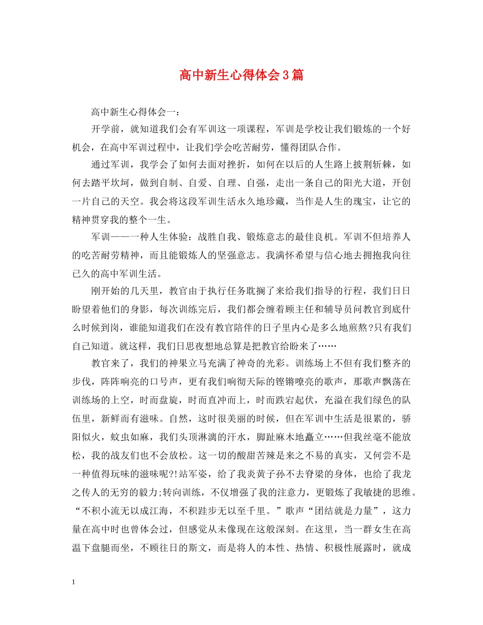高中新生心得体会3篇 _第1页