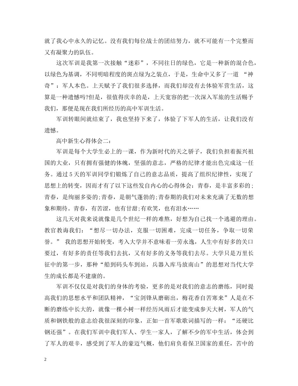 高中新生心得体会3篇 _第2页