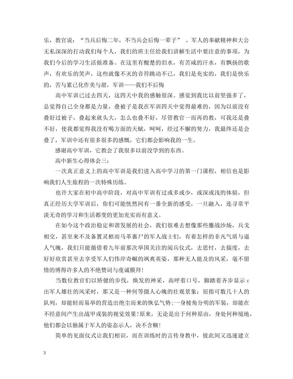 高中新生心得体会3篇 _第3页