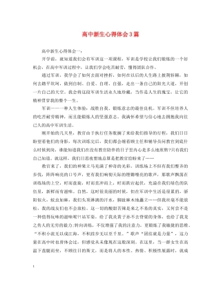 高中新生心得体会3篇 
