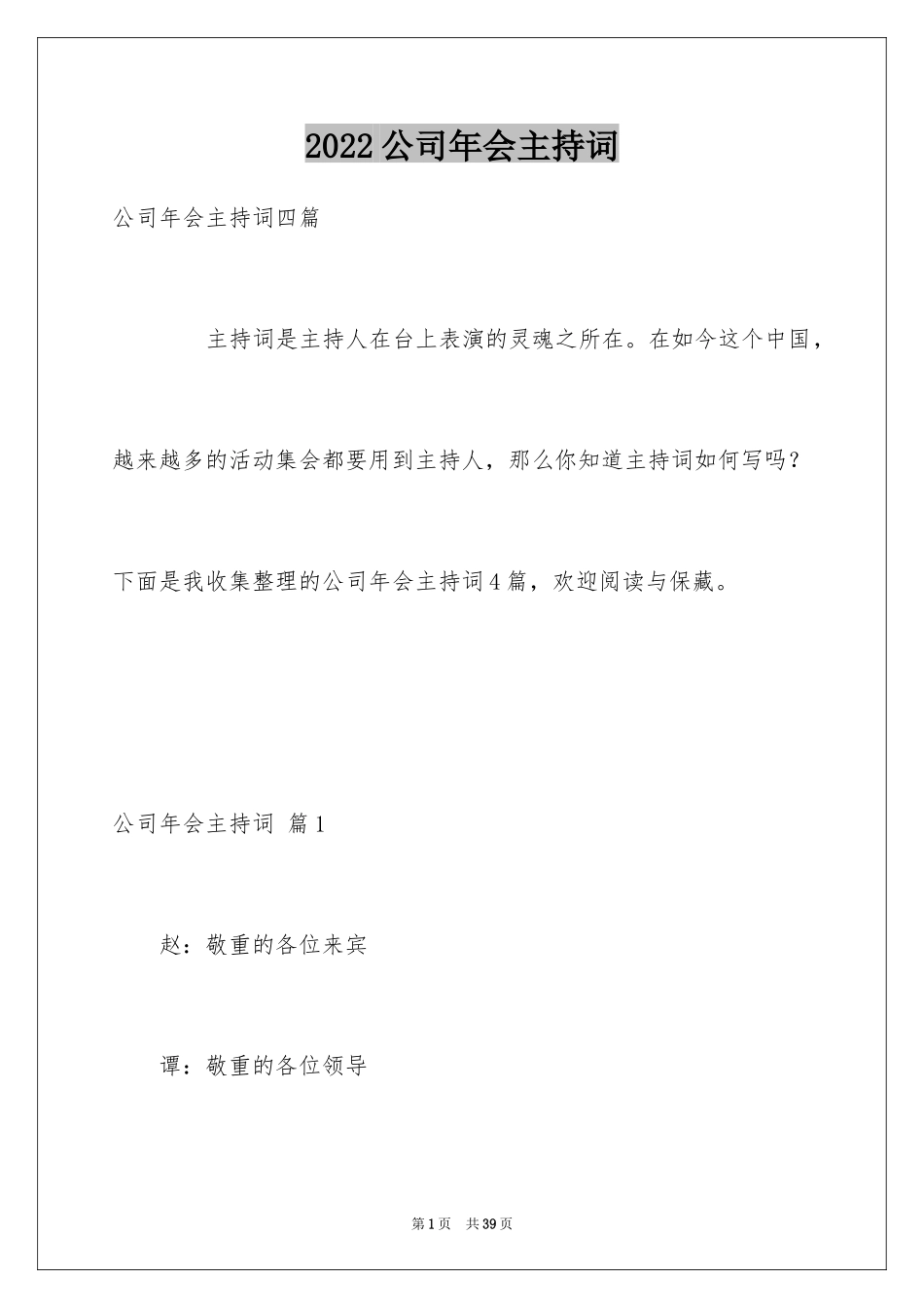 2024公司年会主持词_24_第1页