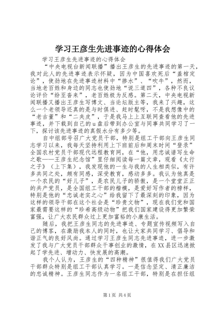 学习王彦生先进事迹的体会心得_第1页