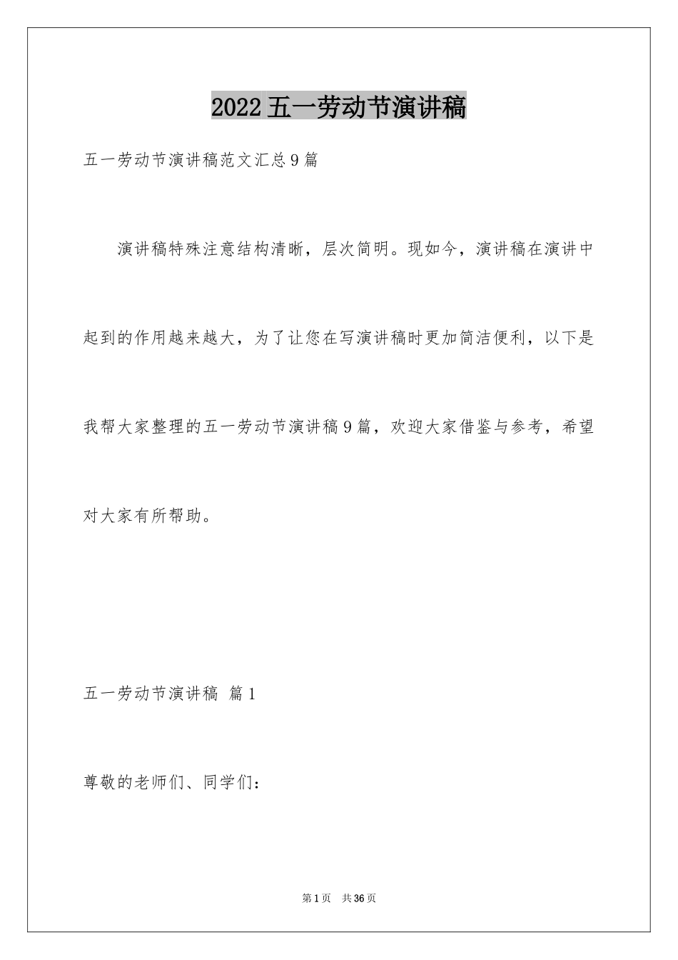 2024五一劳动节演讲稿_1701_第1页