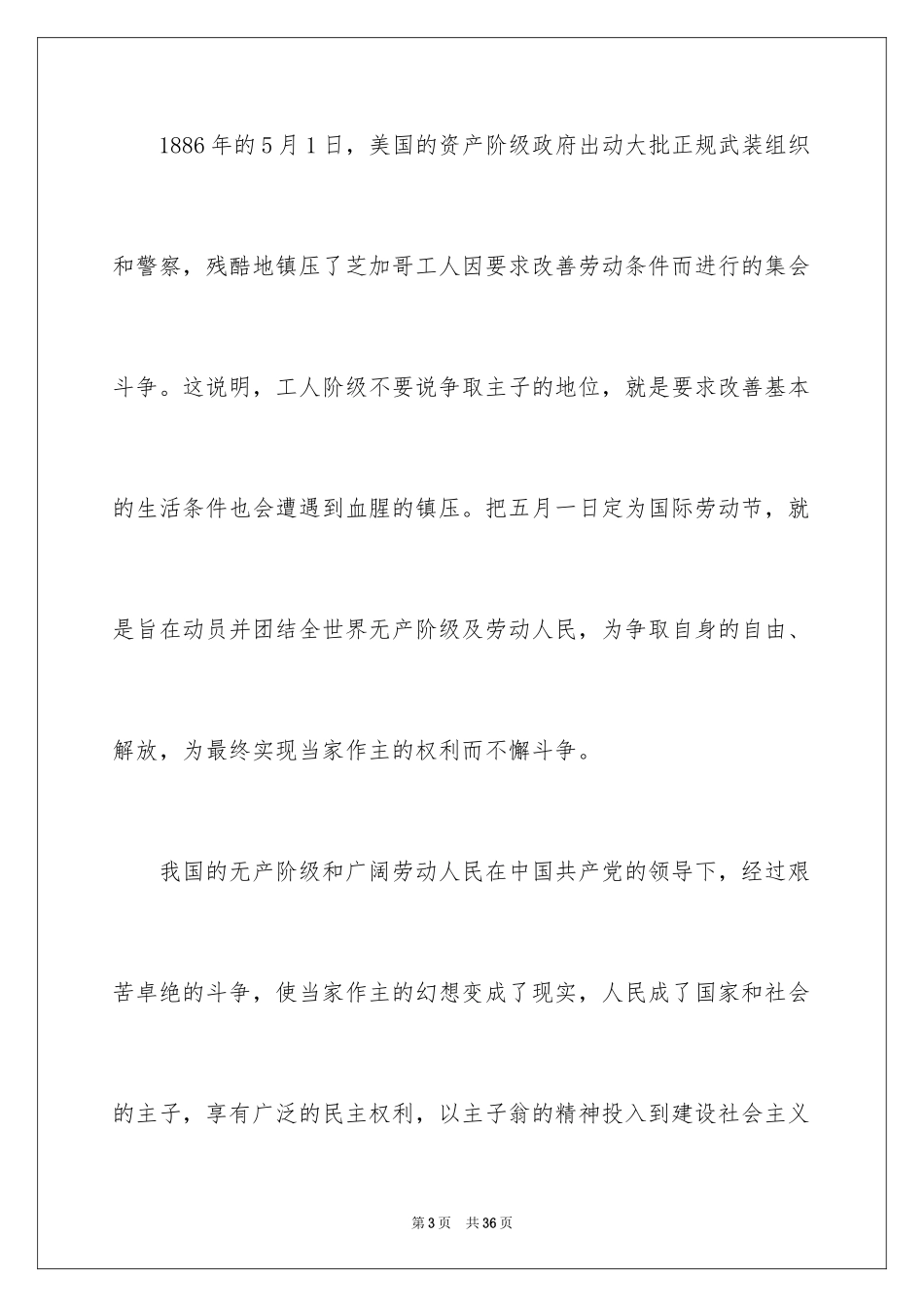 2024五一劳动节演讲稿_1701_第3页