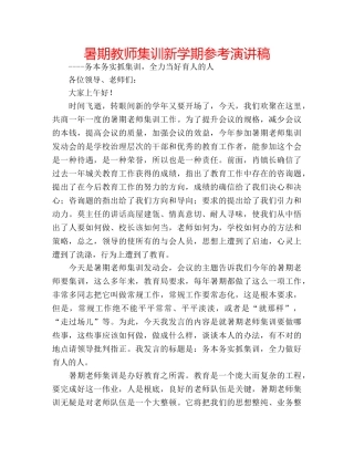 暑期教师集训新学期参考演讲稿 