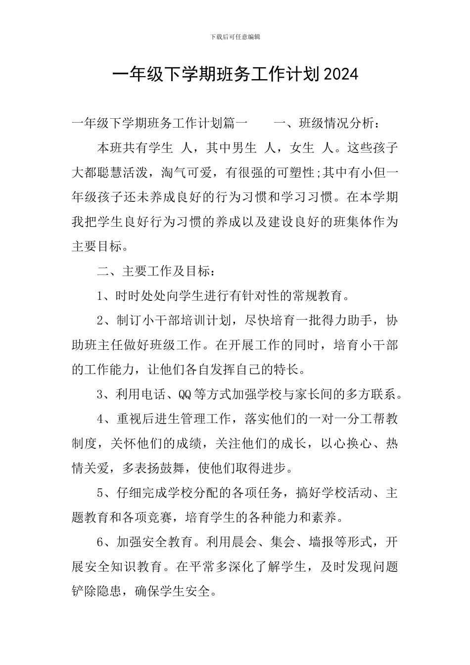一年级下学期班务工作计划2024_第1页