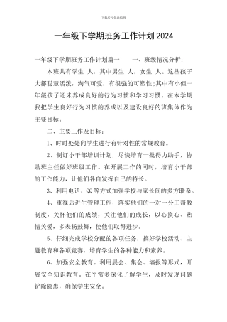 一年级下学期班务工作计划2024