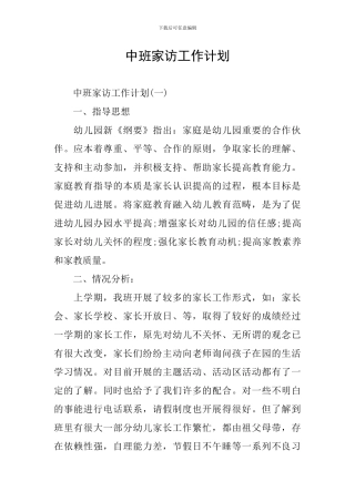 中班家访工作计划