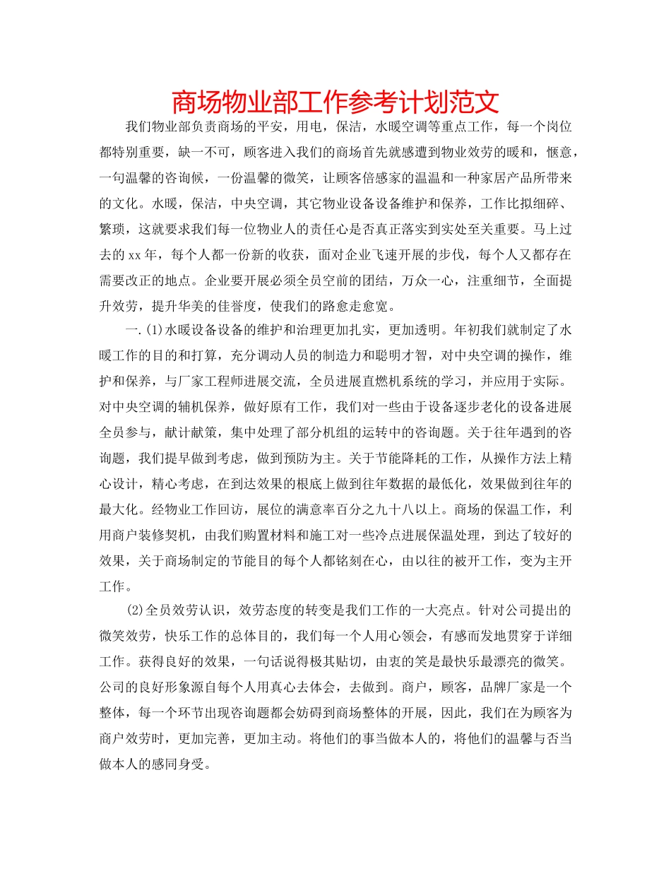 商场物业部工作参考计划范文 _第1页