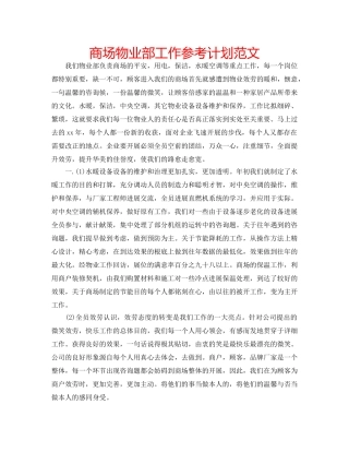 商场物业部工作参考计划范文 