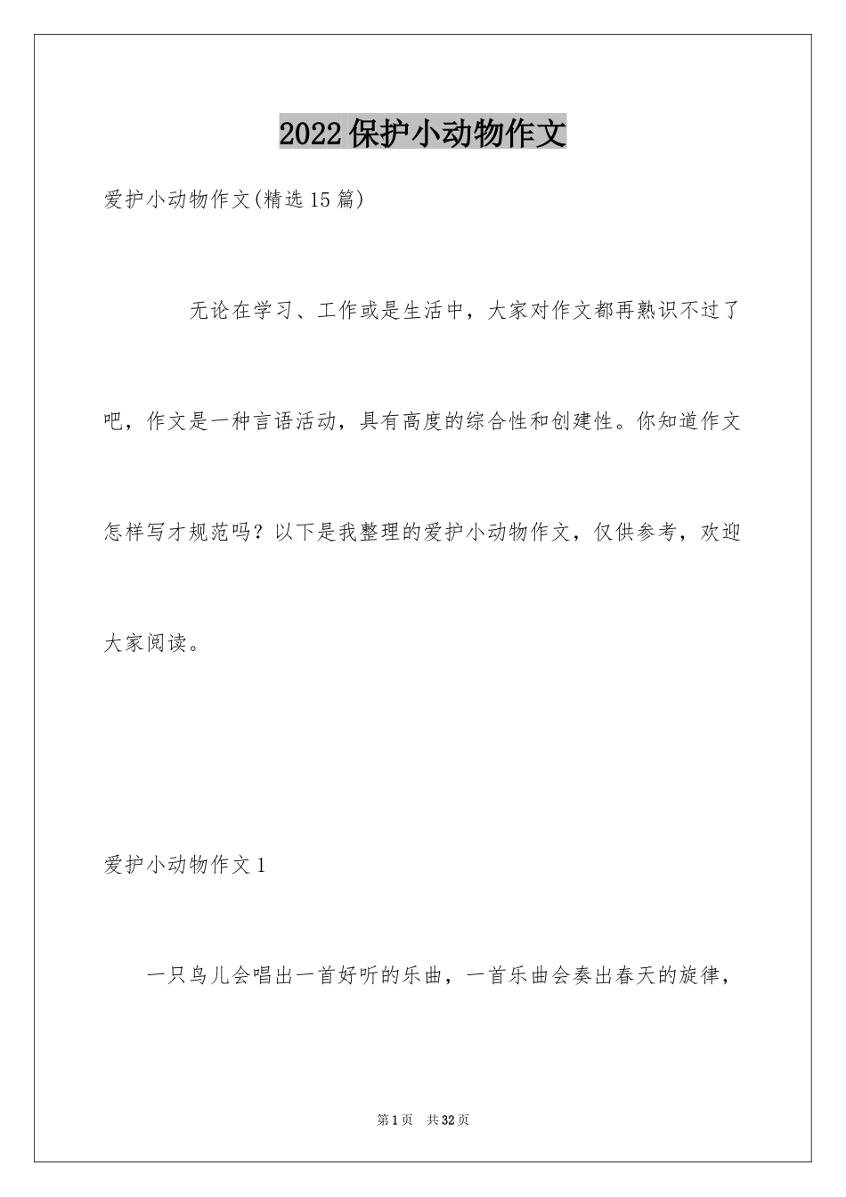 2024保护小动物作文_10_第1页