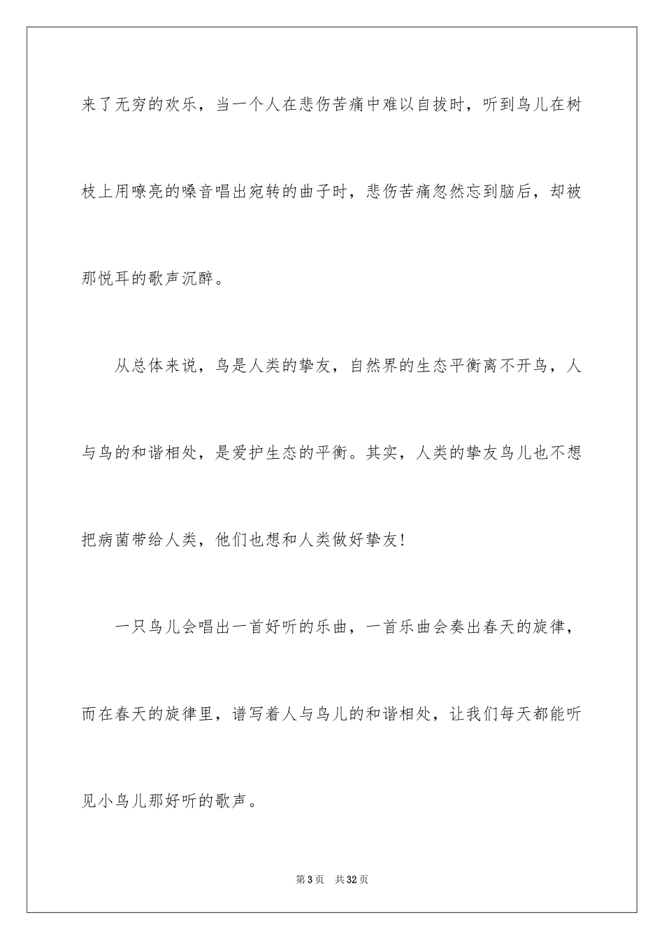 2024保护小动物作文_10_第3页