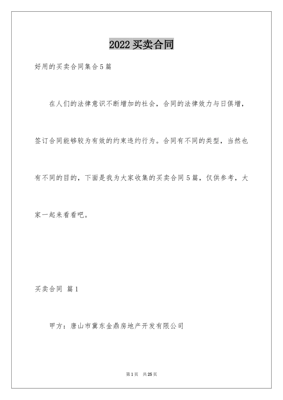 2024买卖合同_1065_第1页