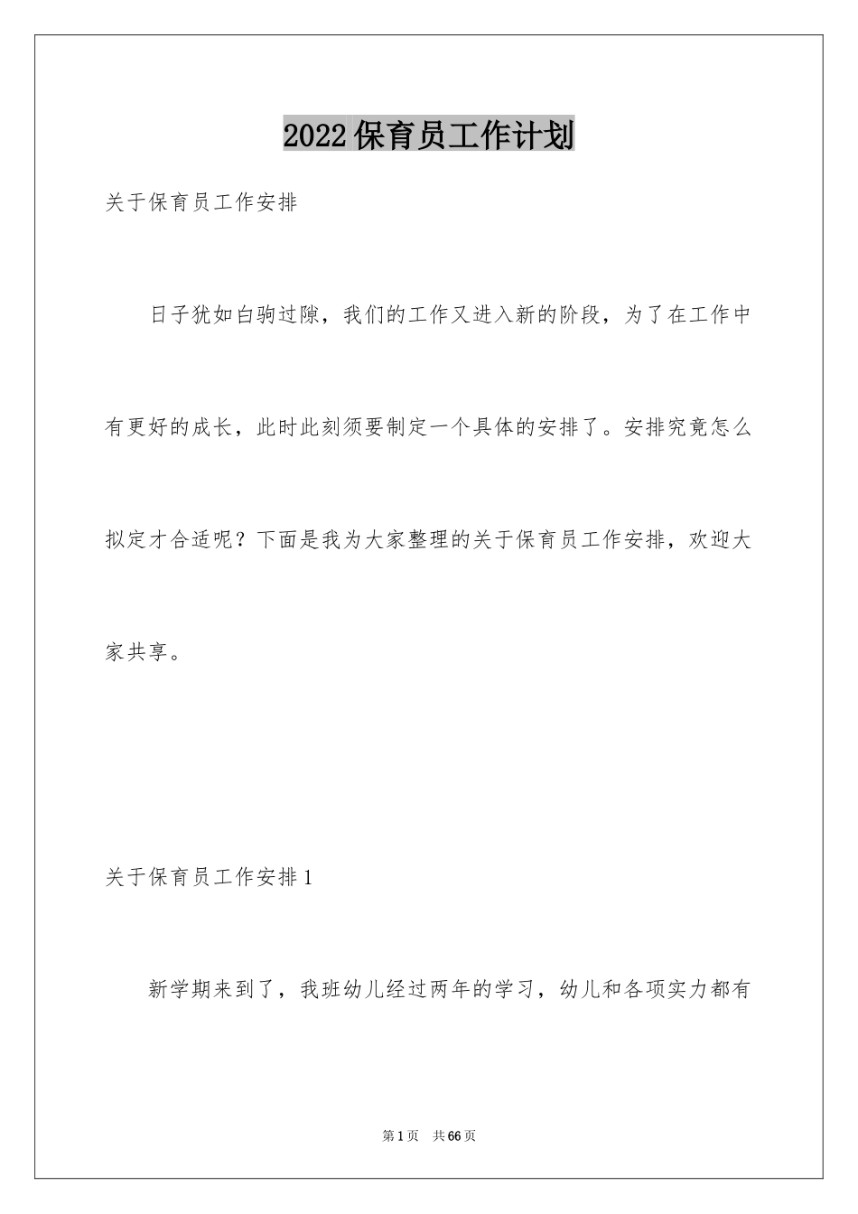 2024保育员工作计划_19_第1页