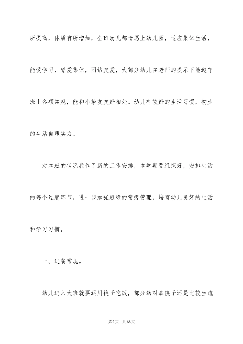 2024保育员工作计划_19_第2页