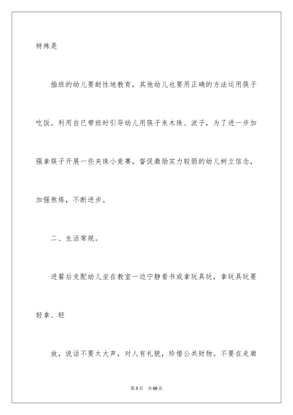2024保育员工作计划_19_第3页