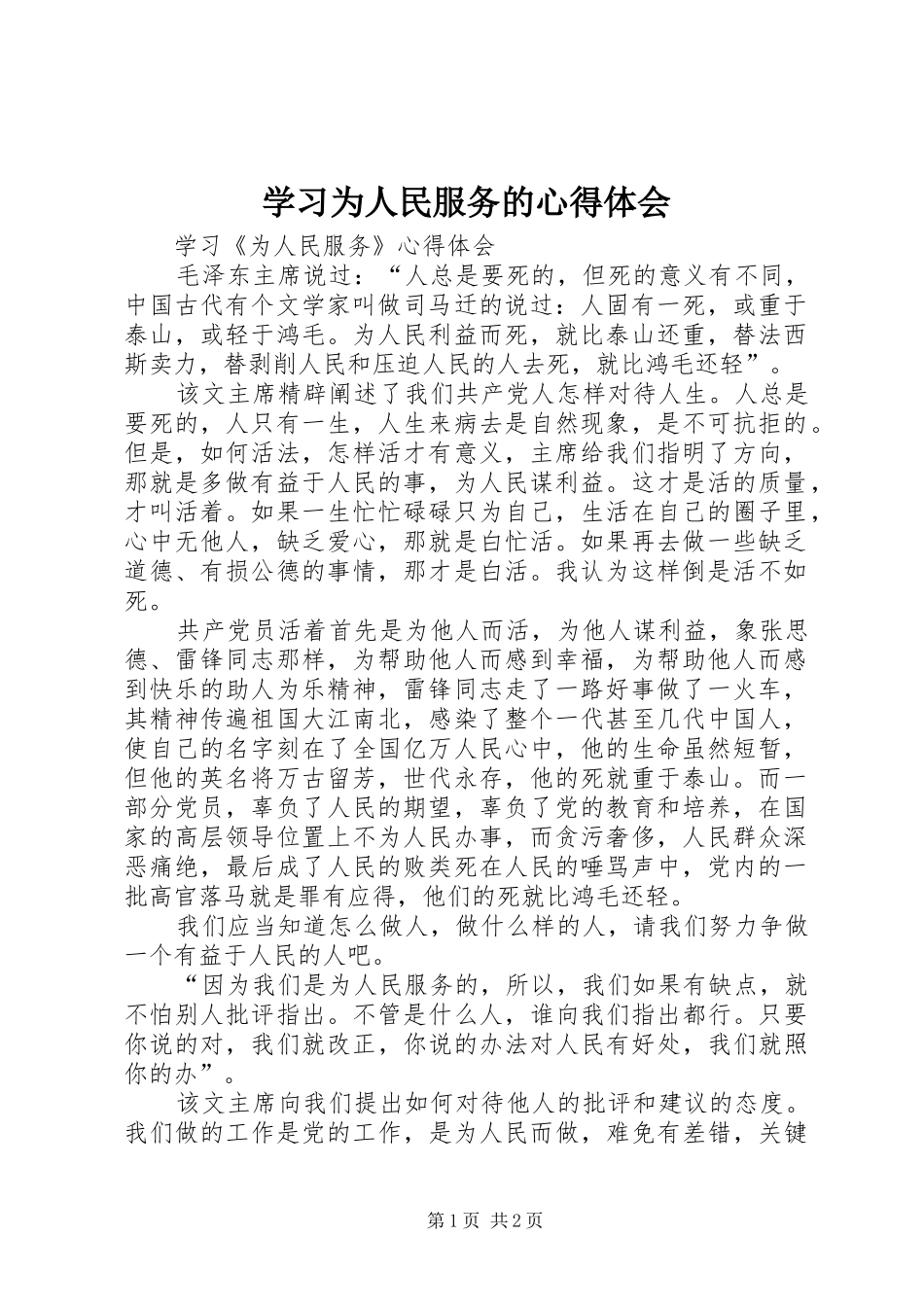 学习为人民服务的体会心得_第1页