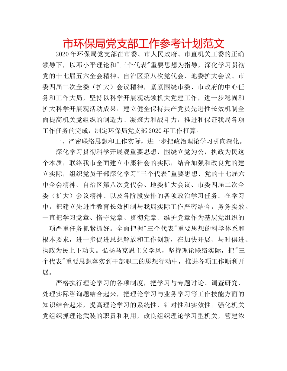 市环保局党支部工作参考计划范文 _第1页