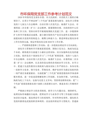 市环保局党支部工作参考计划范文 