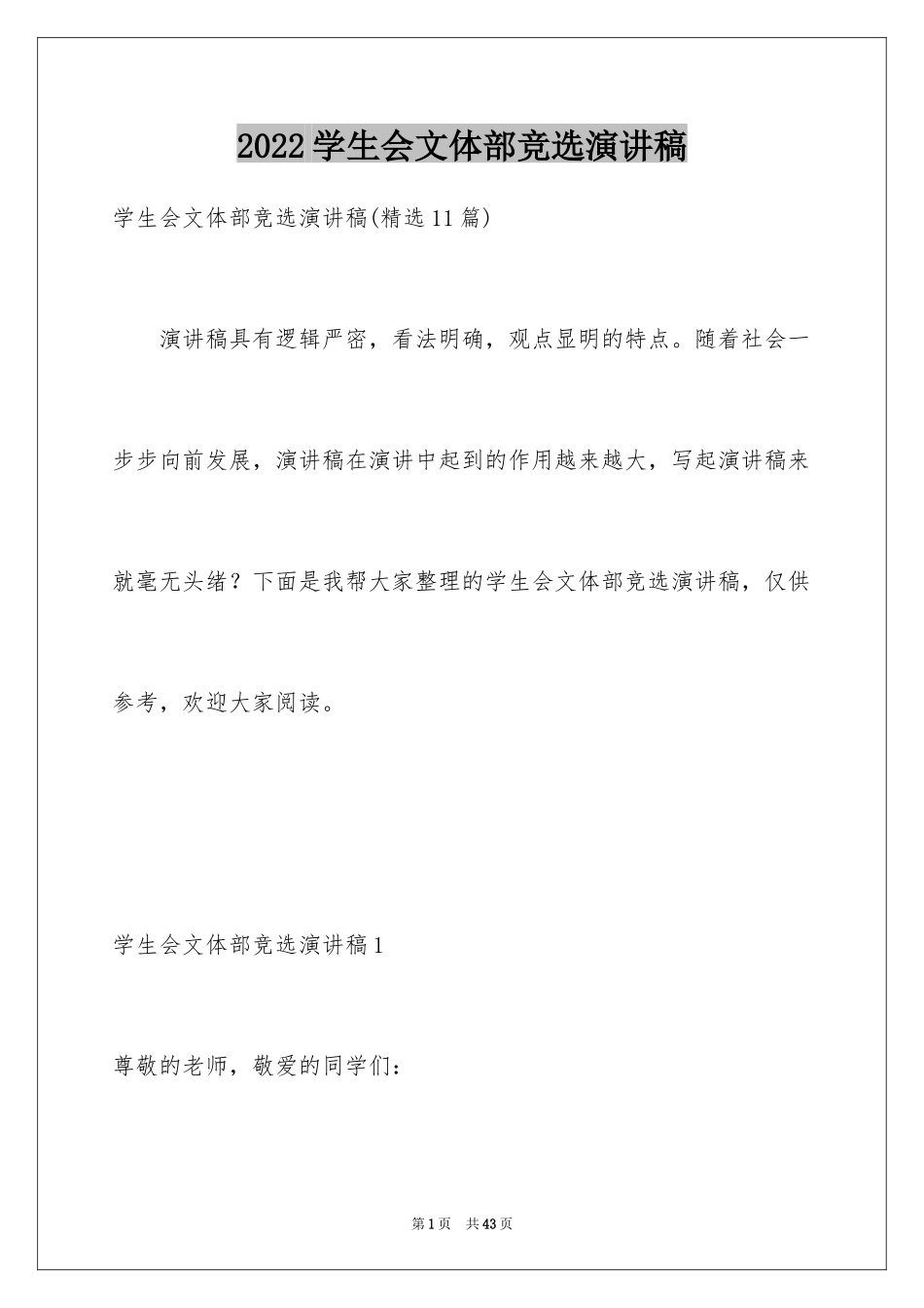 2024学生会文体部竞选演讲稿_3_第1页
