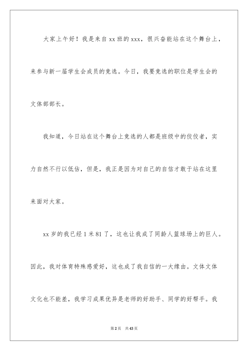 2024学生会文体部竞选演讲稿_3_第2页