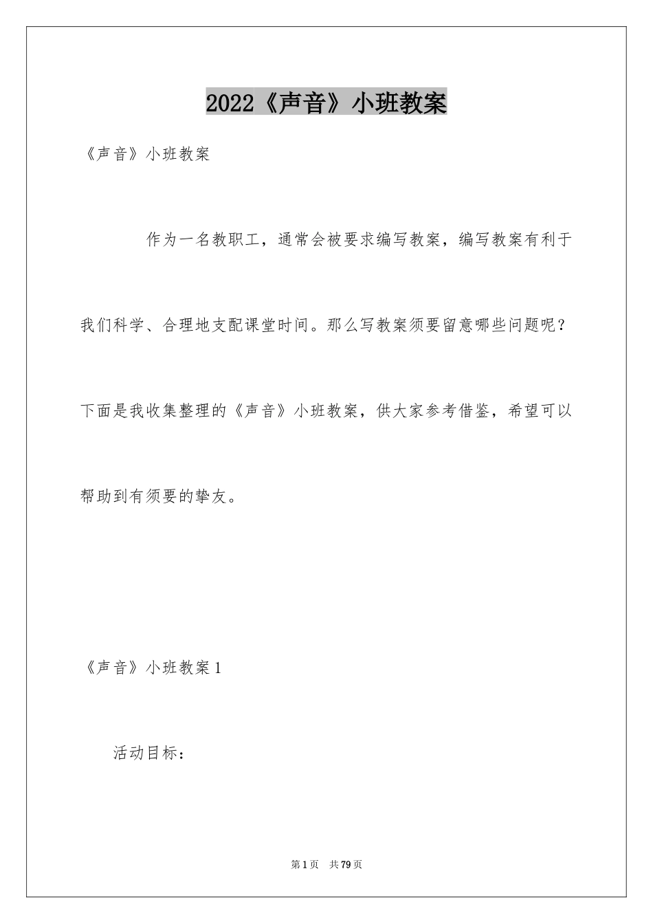 2024《声音》小班教案_第1页