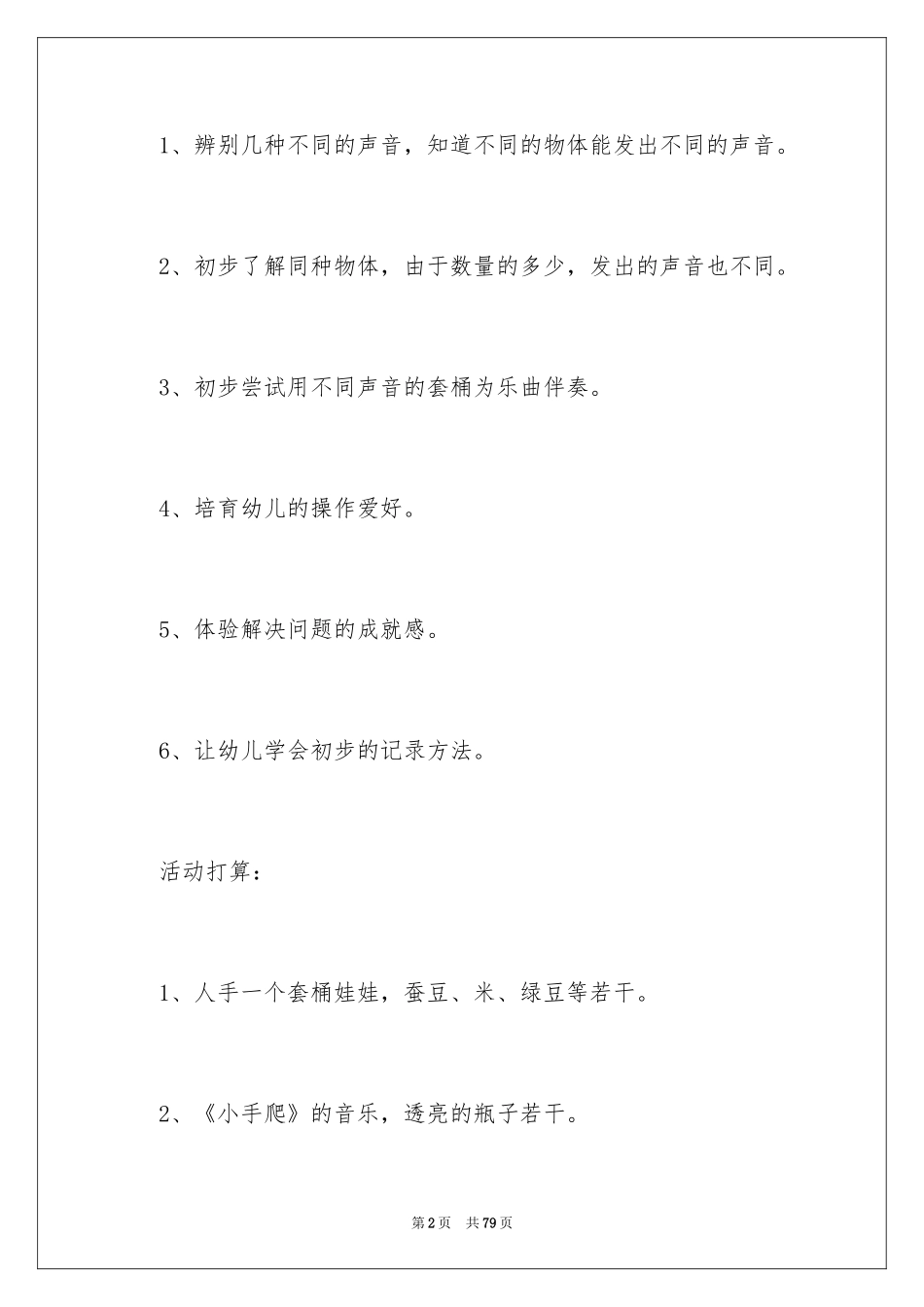 2024《声音》小班教案_第2页